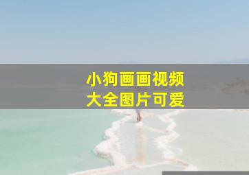 小狗画画视频大全图片可爱