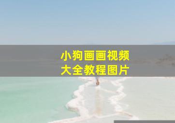 小狗画画视频大全教程图片