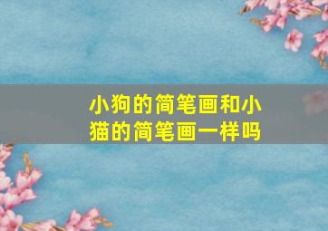 小狗的简笔画和小猫的简笔画一样吗