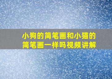 小狗的简笔画和小猫的简笔画一样吗视频讲解