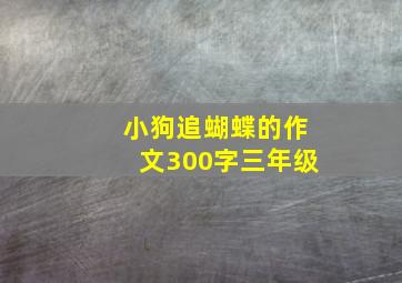 小狗追蝴蝶的作文300字三年级