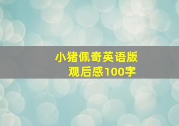 小猪佩奇英语版观后感100字