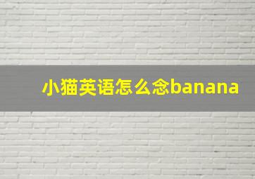 小猫英语怎么念banana