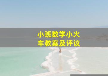 小班数学小火车教案及评议