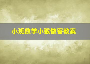 小班数学小猴做客教案