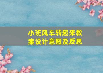 小班风车转起来教案设计意图及反思