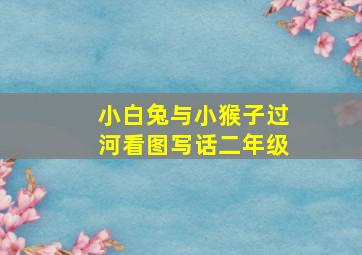 小白兔与小猴子过河看图写话二年级