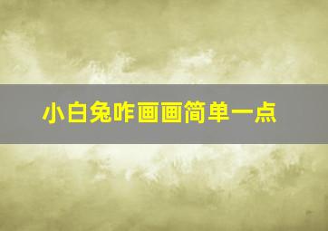 小白兔咋画画简单一点