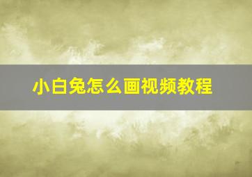 小白兔怎么画视频教程