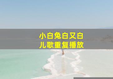 小白兔白又白儿歌重复播放