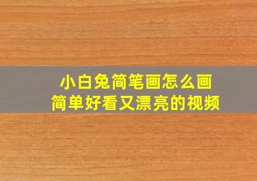 小白兔简笔画怎么画简单好看又漂亮的视频