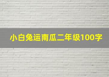 小白兔运南瓜二年级100字