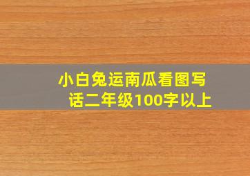 小白兔运南瓜看图写话二年级100字以上