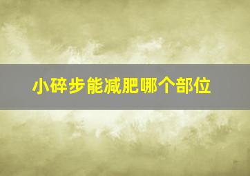 小碎步能减肥哪个部位