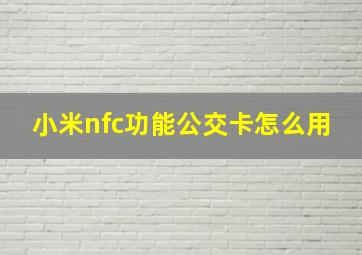 小米nfc功能公交卡怎么用