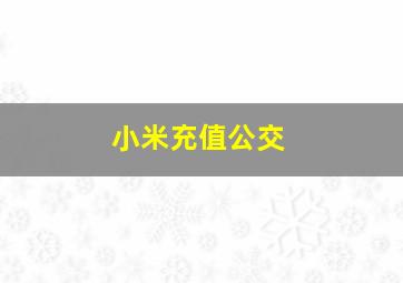 小米充值公交