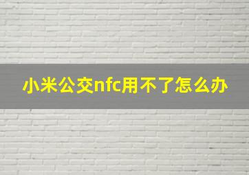 小米公交nfc用不了怎么办