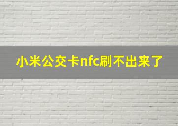 小米公交卡nfc刷不出来了