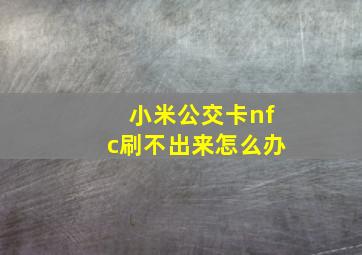 小米公交卡nfc刷不出来怎么办