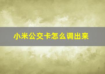 小米公交卡怎么调出来