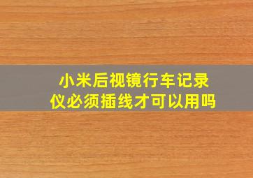 小米后视镜行车记录仪必须插线才可以用吗