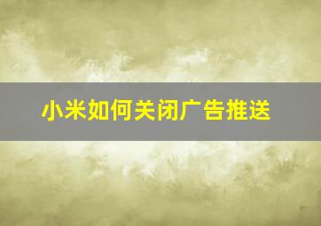 小米如何关闭广告推送