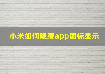 小米如何隐藏app图标显示