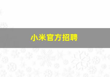 小米官方招聘