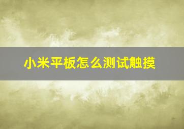 小米平板怎么测试触摸