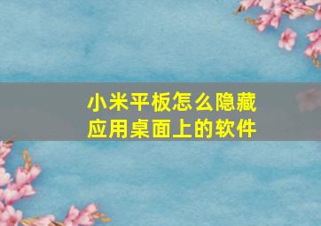 小米平板怎么隐藏应用桌面上的软件