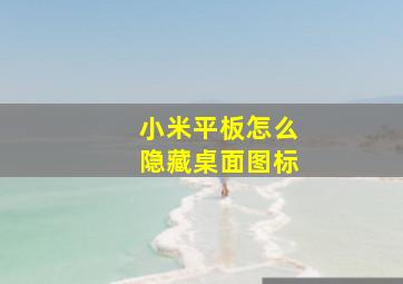 小米平板怎么隐藏桌面图标