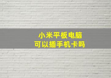 小米平板电脑可以插手机卡吗