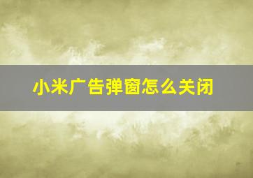 小米广告弹窗怎么关闭