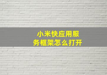 小米快应用服务框架怎么打开