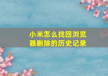 小米怎么找回浏览器删除的历史记录