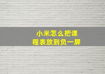 小米怎么把课程表放到负一屏