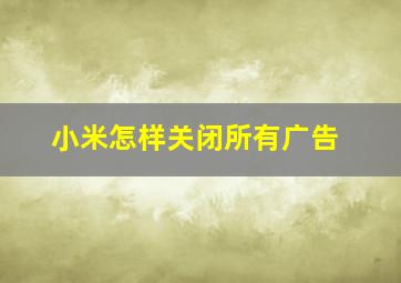 小米怎样关闭所有广告