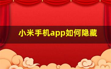 小米手机app如何隐藏