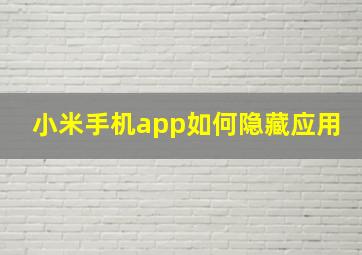 小米手机app如何隐藏应用