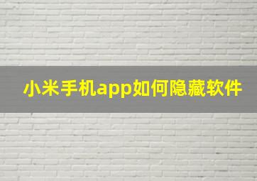 小米手机app如何隐藏软件