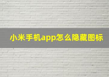 小米手机app怎么隐藏图标