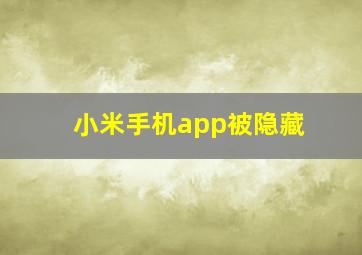 小米手机app被隐藏