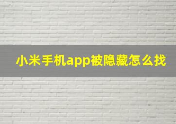 小米手机app被隐藏怎么找