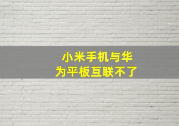 小米手机与华为平板互联不了