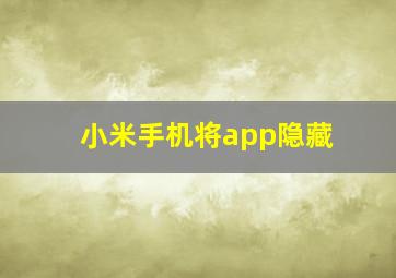 小米手机将app隐藏