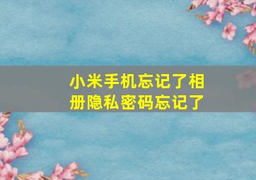 小米手机忘记了相册隐私密码忘记了