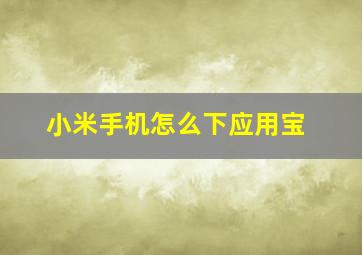 小米手机怎么下应用宝