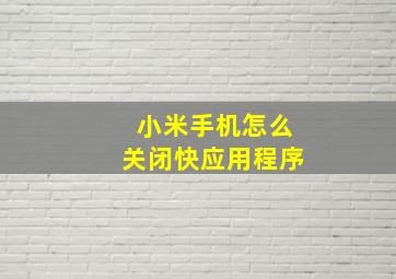 小米手机怎么关闭快应用程序