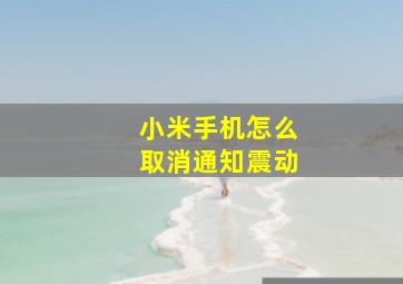 小米手机怎么取消通知震动