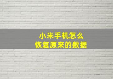 小米手机怎么恢复原来的数据